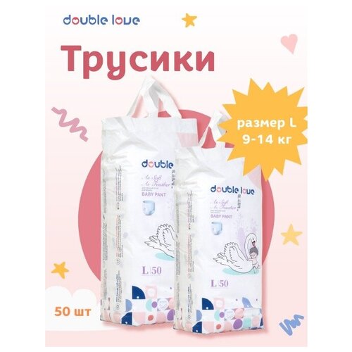 Трусики подгузники Double love L 9 -14 кг 50 штук