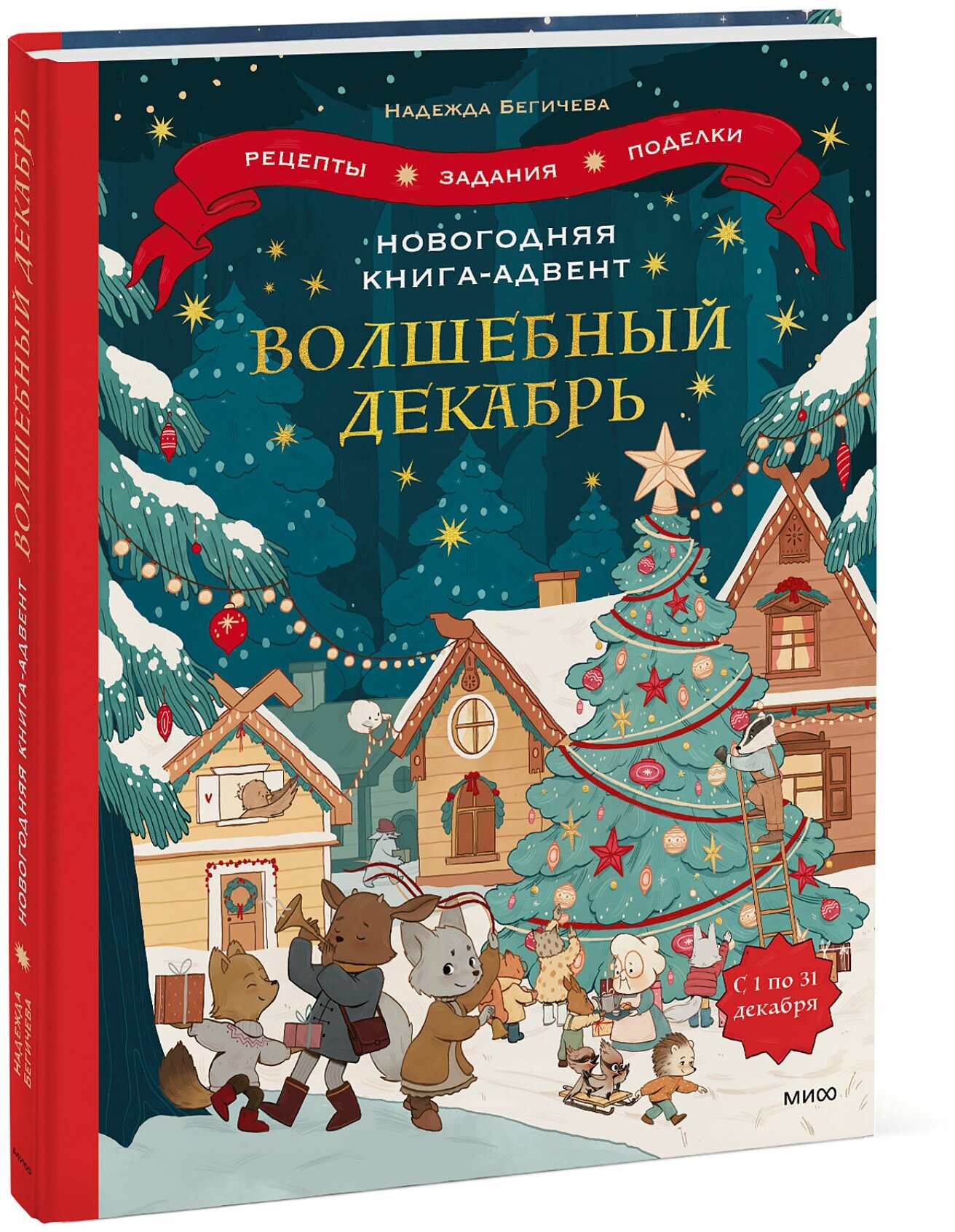 Надежда Бегичева. Новогодняя книга-адвент. Волшебный декабрь. Рецепты, задания, поделки. С 1 по 31 декабря