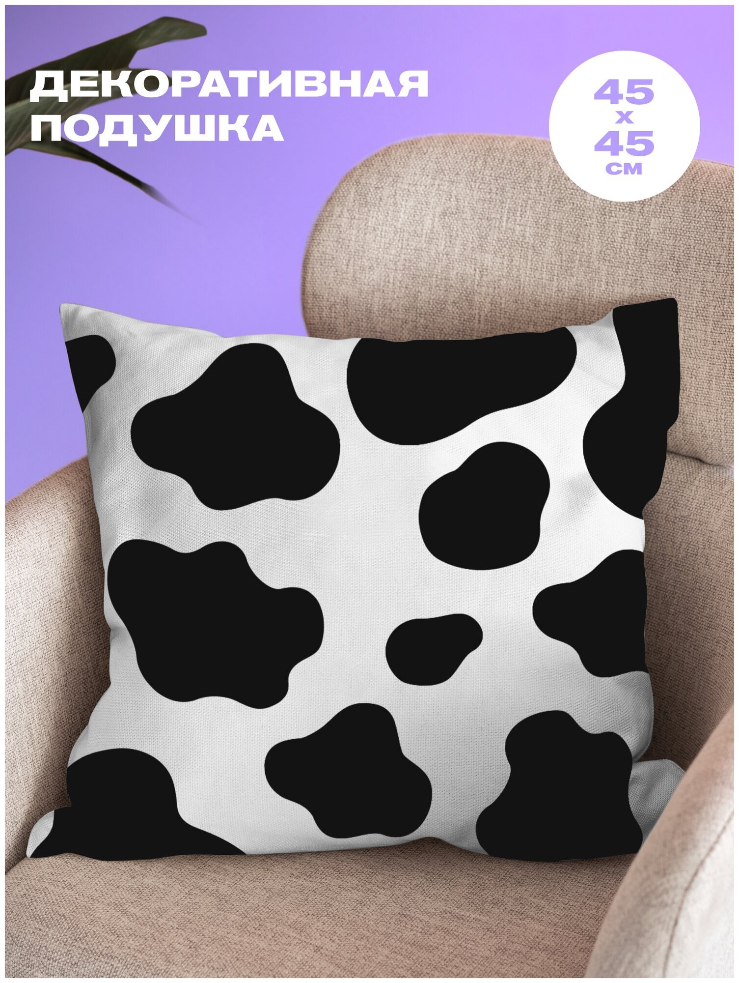 Подушка декоративная рогожка 45х45 "Crazy Getup" рис 16585-1 Cow