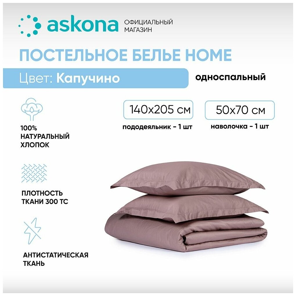 Постельное белье Askona (Аскона) Home (односп) Капучино