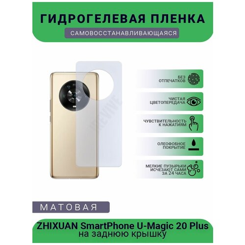 Гидрогелевая защитная пленка для телефона ZHIXUAN SmartPhone U-Magic 20 Plus, матовая, противоударная, гибкое стекло, на заднюю крышку гидрогелевая защитная пленка для телефона zhixuan smartphone u magic 20 plus матовая противоударная гибкое стекло на дисплей