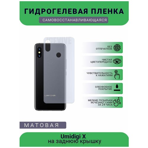 Гидрогелевая защитная пленка для телефона Umidigi X, матовая, противоударная, гибкое стекло, на заднюю крышку гидрогелевая защитная пленка для телефона umidigi bison x10 матовая противоударная гибкое стекло на заднюю крышку