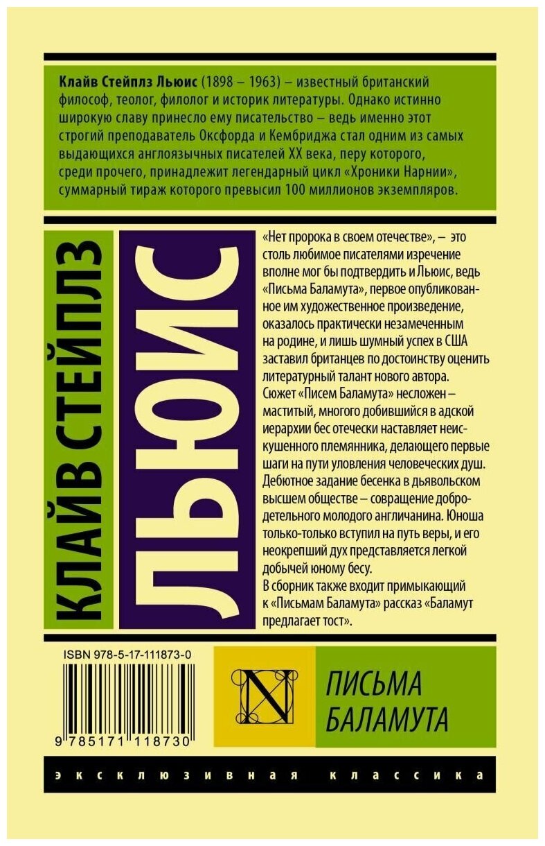 "Письма Баламута. Баламут предлагает тост"Льюис К.