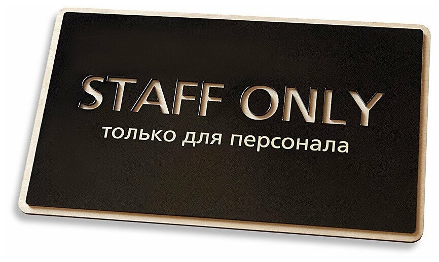 Стильная табличка "Staff only" в эко-стиле 250х150 мм