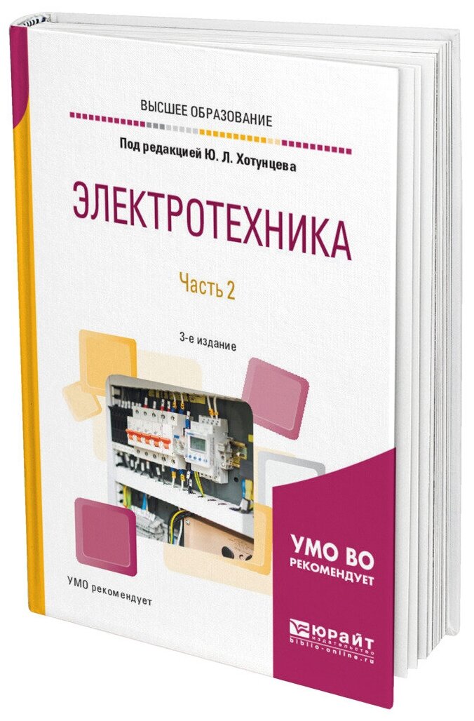 Электротехника. Часть 2 (Аблин Александр Наумович; Ушаков Михаил Алексеевич; Фестинатов Герман Сергеевич; Хотунцев Юрий Леонтьевич; Тамарчак Давид Яковлевич; Ложкин Александр Михайлович; Могилевская Лена Яковлевна; Пегов Алексей Витальевич) - фото №10