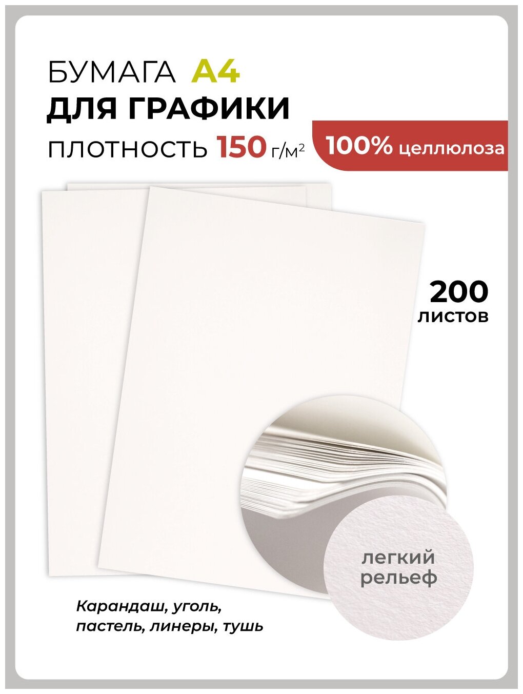 Бумага для сухих техник "GrafArt" Малевичъ 150 г, А4 (21х29,7 см), 200 л