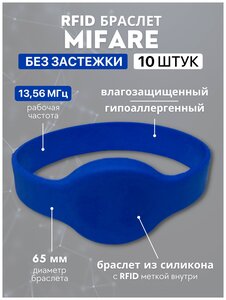 Фото RFID браслет доступа MIFARE 1K синий (неперезаписываемый) 13.56 МГц, упаковка 10 шт / бесконтактный ключ доступа СКУД