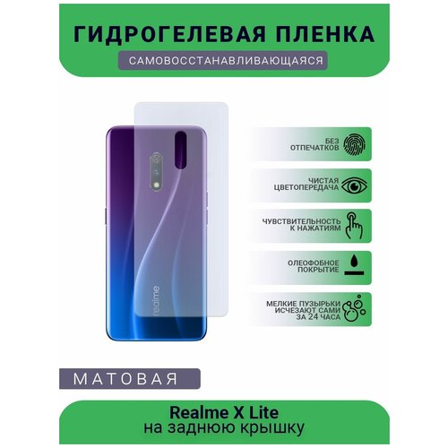 Гидрогелевая защитная пленка для телефона Realme X Lite5, матовая, противоударная, гибкое стекло, на заднюю крышку