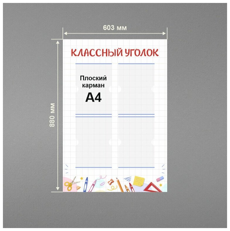 Стенд информационный в школу классный уголок 60х88 см / школьный стенд / 4 плоских кармана А4