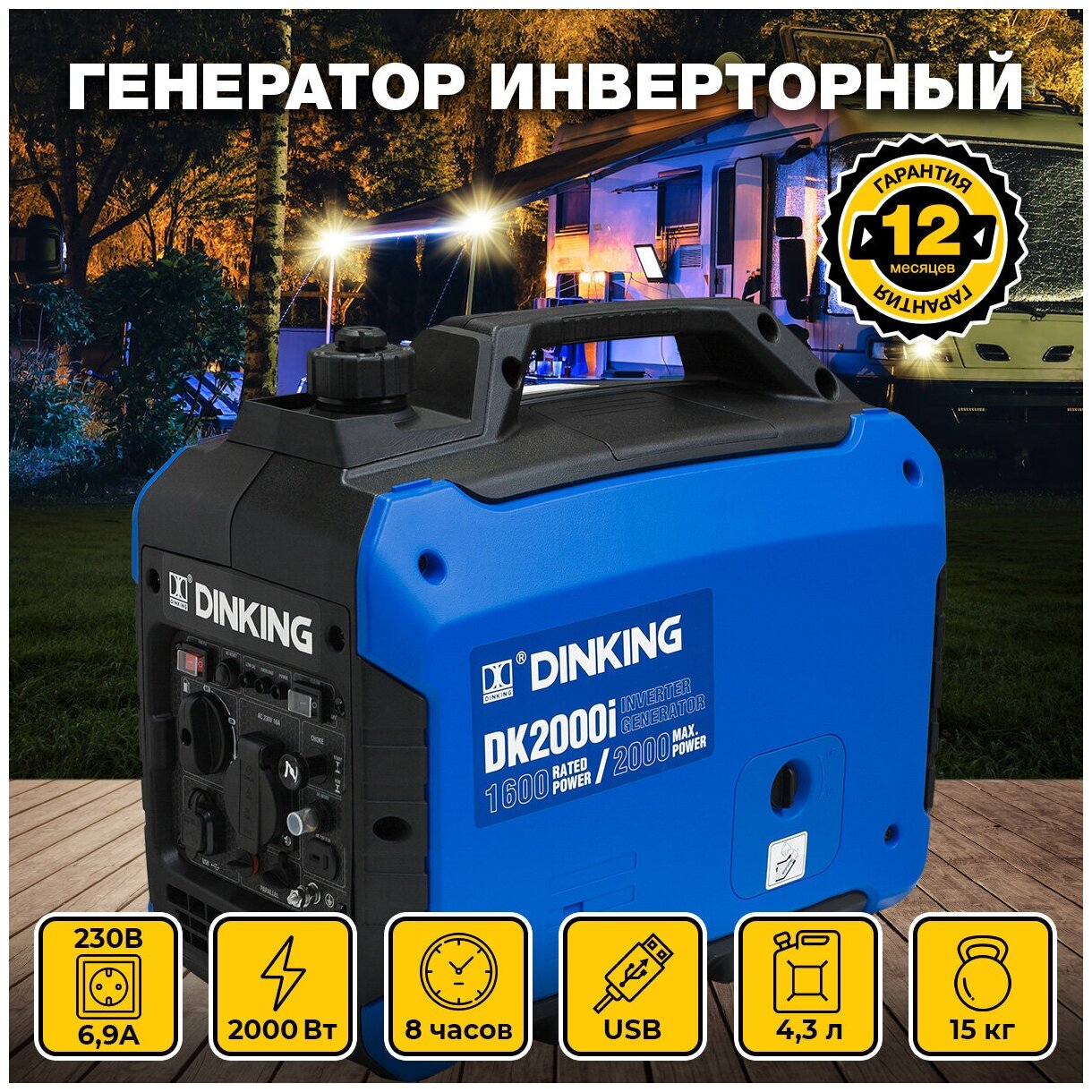 Генератор бензиновый инверторный Dinking DK2000i (1,8кВт, 230В/50Гц, DK148, бак 4л.)