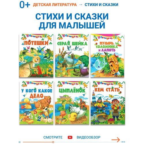 Комплект книг стихи, сказки и потешки для малышей 6 шт