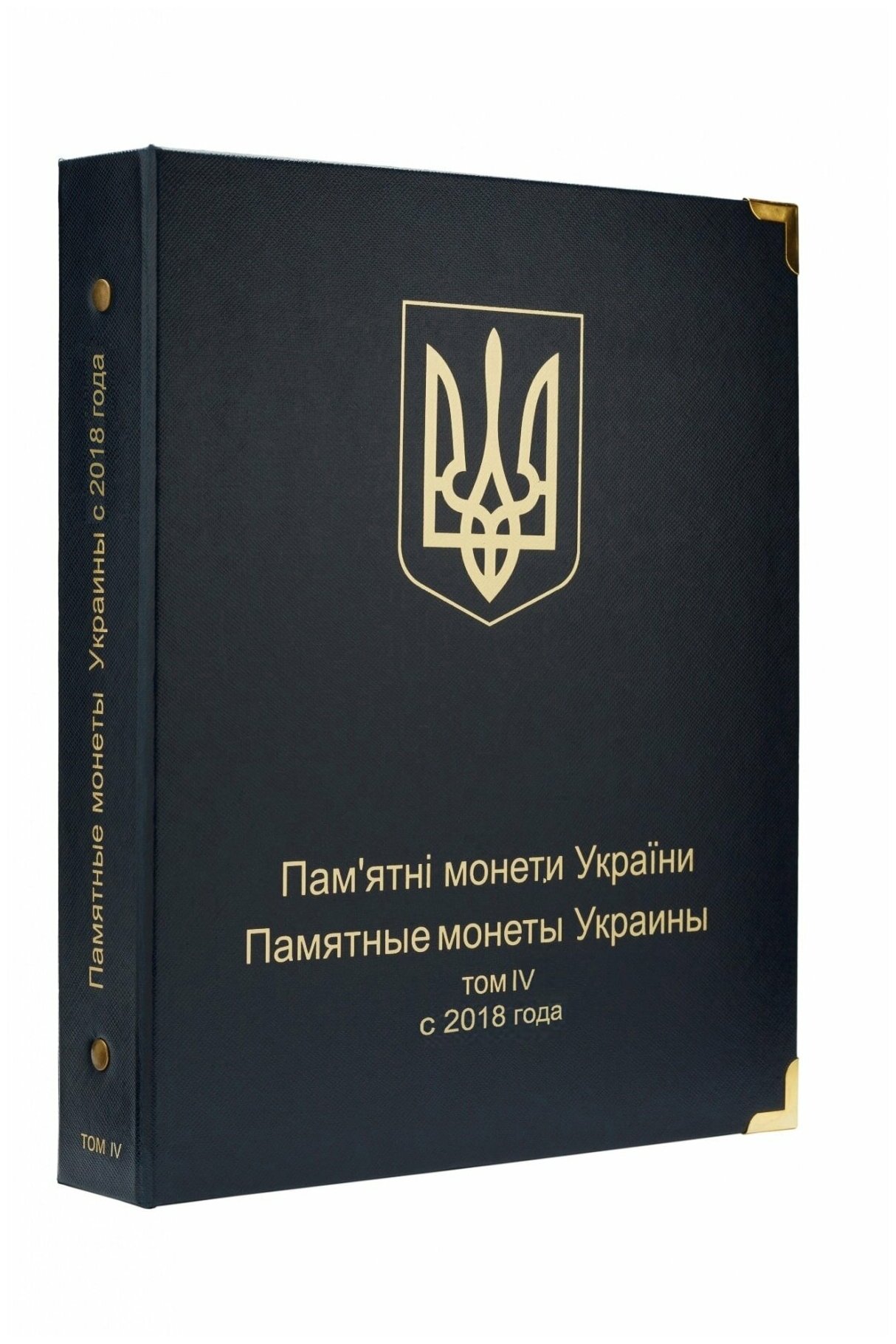 Альбом для памятных монет Украины. Том IV. C 2018 года