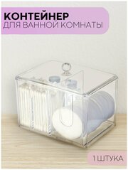 Прозрачный пластиковый контейнер с двумя секциями и крышкой для ватных палочек, дисков и ватных шариков (для ушных палочек и ватных тампонов), 1 шт