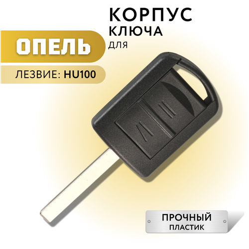 Корпус ключа зажигания для Опель, корпус ключа для Opel, 2 кнопки