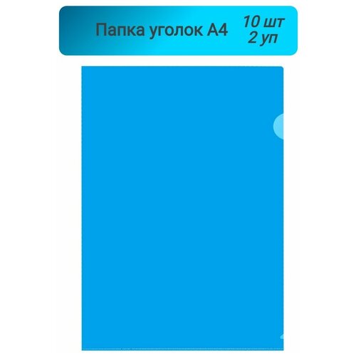 Папка уголок,180мкр, жесткий пластик, А4, синяя, прозрачная, Россия,10шт, 2 упаковки папка уголок 180мкр жесткий пластик а4 синяя прозрачная россия 10шт 4 упаковки