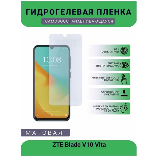 Гидрогелевая защитная пленка для телефона ZTE Blade V10 Vita, матовая, противоударная, гибкое стекло, на дисплей