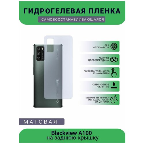 Защитная гидрогелевая плёнка Blackview A100, бронепленка, пленка на заднюю крышку, матовая защитная гидрогелевая плёнка blackview a100 бронепленка на дисплей матовая