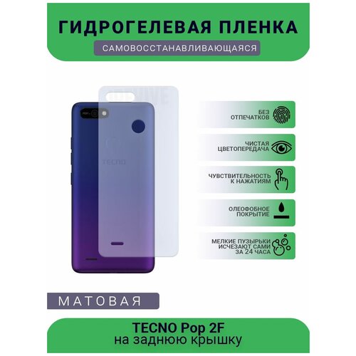 Гидрогелевая защитная пленка для телефона TECNO Pop 2F, матовая, противоударная, гибкое стекло, на заднюю крышку гидрогелевая защитная пленка для телефона tecno pop 4 матовая противоударная гибкое стекло на заднюю крышку