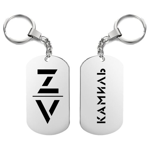 фото Брелок для ключей «z v камиль» с гравировкой подарочный жетон ,на сумку, на ключи , в подаро uegrafic