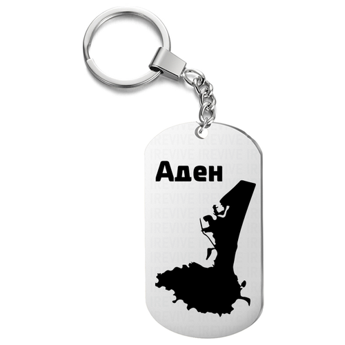 Брелок для ключей «Аден» жетон с гравировкой, в подарок, города, на сумку