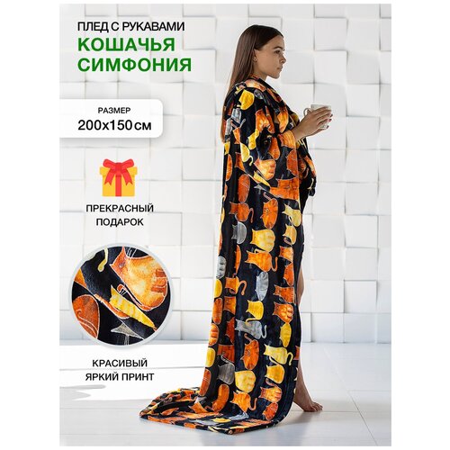 Мягкий пушистый плед с рукавами Gekoko Кошечки черно-белые велсофт 150х200 см