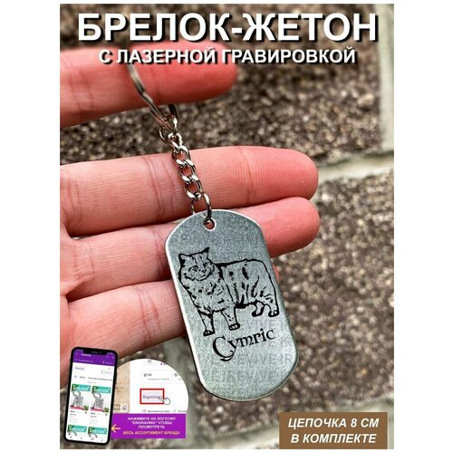 Брелок с гравировкой Кимрик