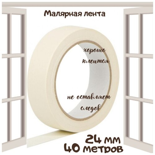 Малярная, Клейкая лента (крепп) 24 мм (40 метров)