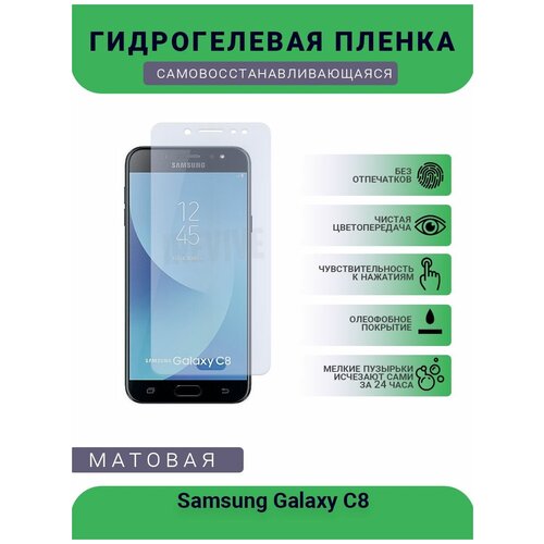 Гидрогелевая защитная пленка для телефона Samsung Galaxy C8, матовая, противоударная, гибкое стекло, на дисплей гидрогелевая защитная пленка для телефона samsung galaxy s5 neo матовая противоударная гибкое стекло на дисплей