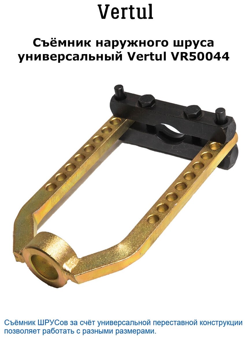 Съёмник наружного шруса универсальный Vertul VR50044