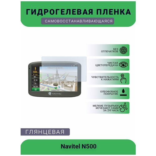 Защитная глянцевая гидрогелевая плёнка на дисплей навигатора Navitel N500