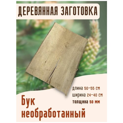 Заготовка из бука толщина 50 мм, деревянные заготовки