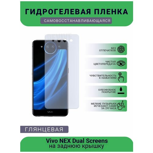 Гидрогелевая защитная пленка для телефона Vivo NEX Dual Screens, глянцевая гидрогелевая защитная пленка не стекло для vivo nex dual screens глянцевая на дисплей