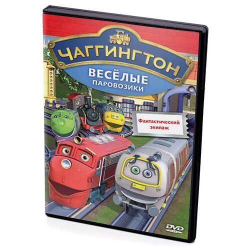 чаггингтон веселые паровозики выпуск 2 мультфильм dvd Чаггингтон. Веселые паровозики. Выпуск 7. Фантастический экипаж