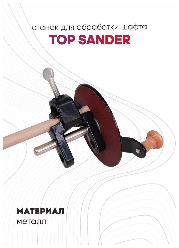 Станок для обработки шафта Top Sander