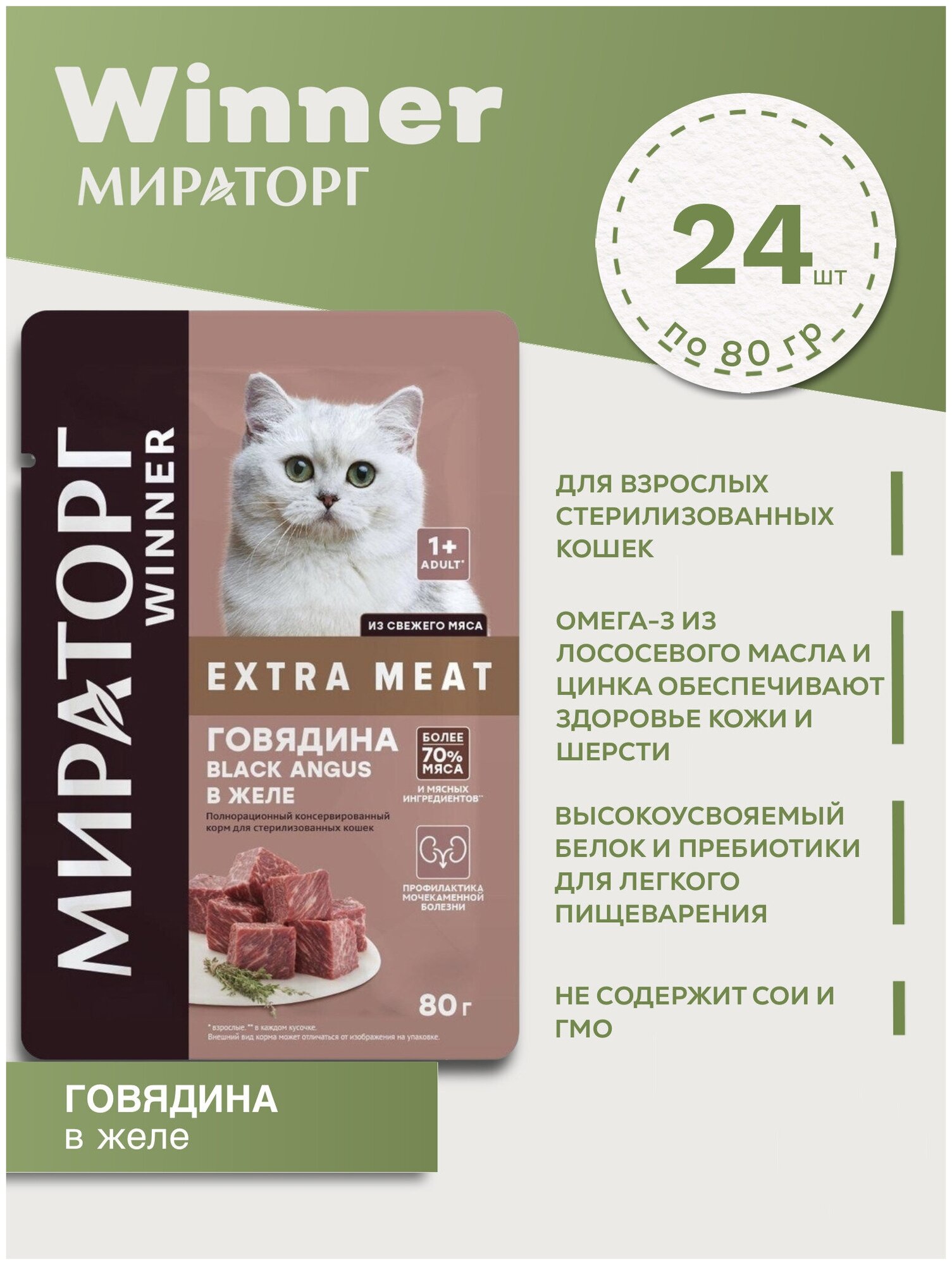 WINNER Extra Meat Корм пауч полнорационный для стерилизованных кошек с Говядиной в желе 80г (24шт) - фотография № 4