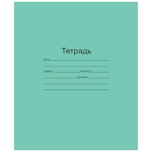 Тетрадь зелёная обложка 18 л, линия с полями, офсет, 