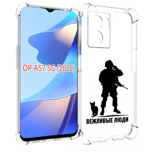 Чехол MyPads Военный вежливые люди для OPPO A57 5G(2022) задняя-панель-накладка-бампер