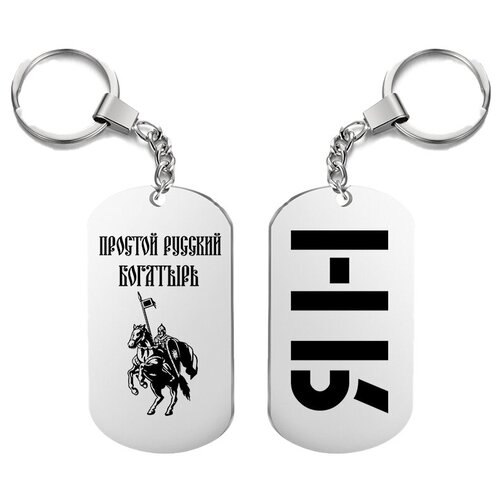 фото Брелок для ключей «богатырь ян» с гравировкой подарочный жетон ,на сумку, на ключи , в подарок irevive