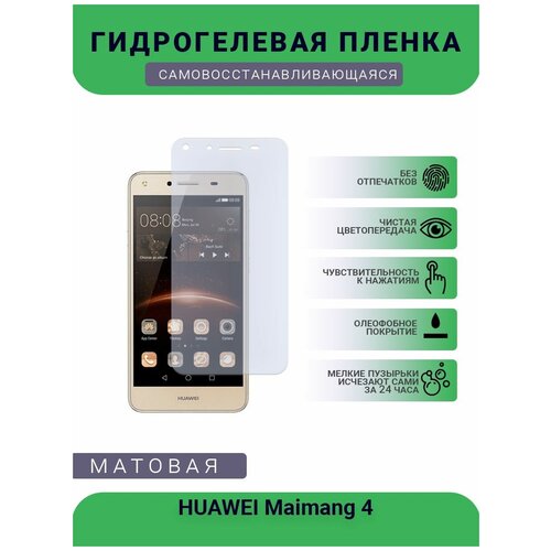 Гидрогелевая защитная пленка для телефона HUAWEI Maimang 4, матовая, противоударная, гибкое стекло, на дисплей гидрогелевая защитная пленка для телефона huawei maimang 5 матовая противоударная гибкое стекло на дисплей
