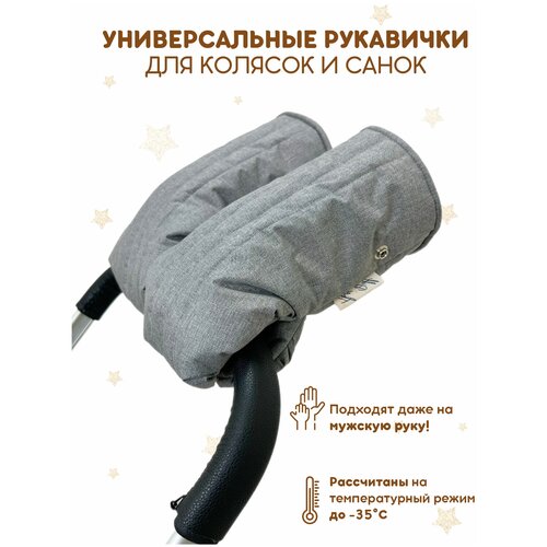 Универсальные рукавички для детской коляски и санок / муфта-варежки для рук, цвет серый меланж