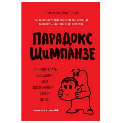 Парадокс Шимпанзе. Как управлять эмоциями для достижения своих целей. Питерс С.