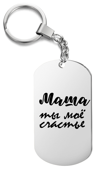 Брелок для ключей «Ты моё счастье Маша» с гравировкой подарочный жетон ,на сумку 