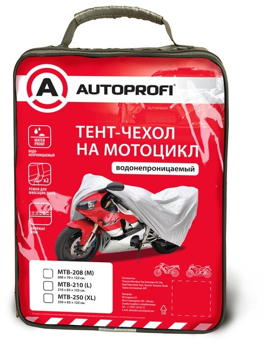 Тент-чехол для мотоцикла (208х79х122 см.) AUTOPROFI MTB-208 (M)