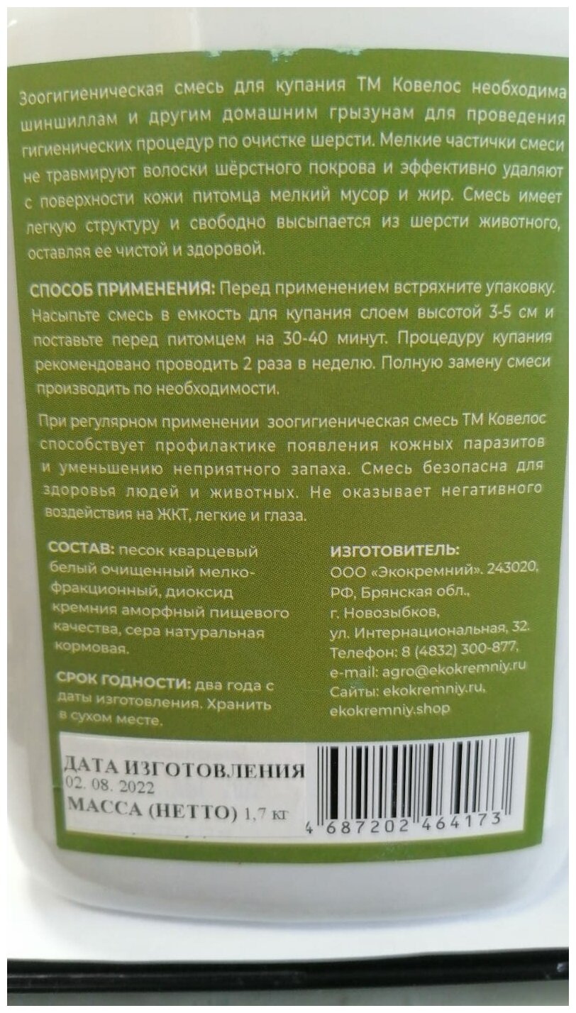 Зоогигиеническая смесь Ковелос для купания шиншилл и др. грызунов, 1,7кг - фотография № 4