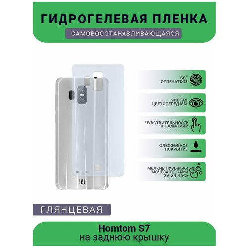 Гидрогелевая защитная пленка для телефона Homtom S7, глянцевая