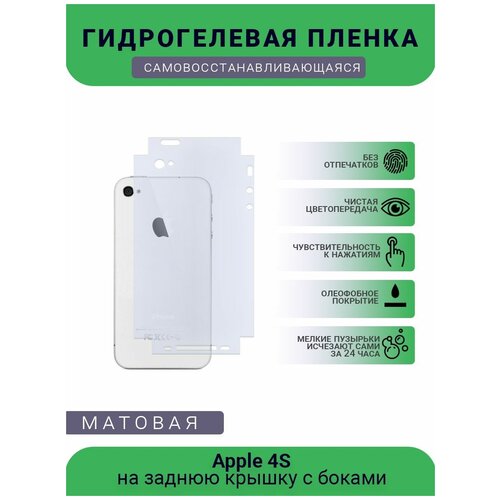 Защитная гидрогелевая плёнка Apple 4S, бронепленка, пленка на заднюю крышку, матовая защитная гидрогелевая плёнка apple 12 mini бронепленка пленка на заднюю крышку с боками матовая