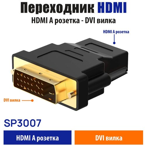 Адаптер DVI- HDMI Belsis. Двунаправленный конвертер DVI(M)to HDMI(F), Поддержка 1080P,3D, HDTV /SP3007