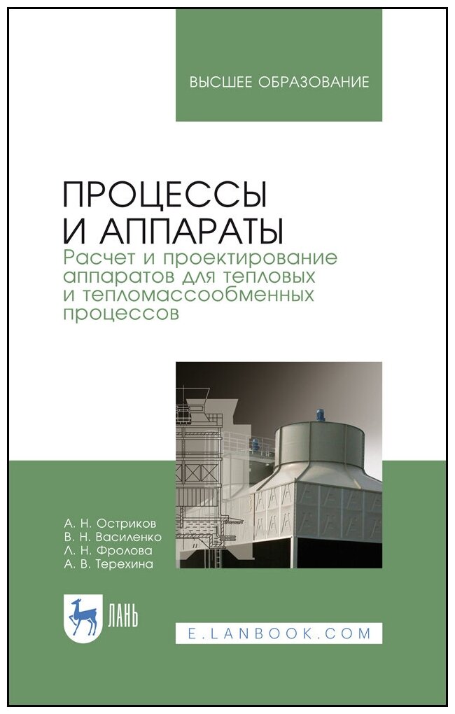 Остриков А. Н. "Процессы и аппараты. Расчет и проектирование аппаратов для тепловых и тепломассообменных процессов"