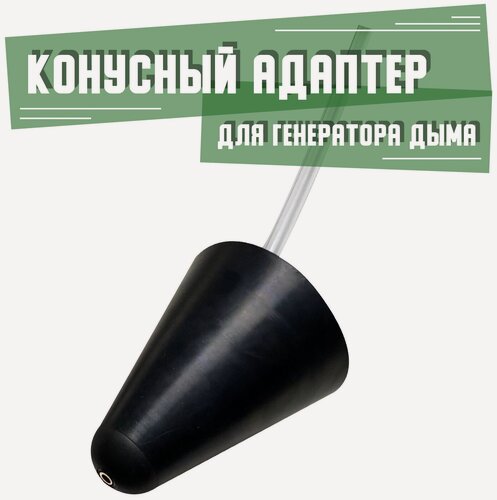 Изображение товара Автомобильный детектор для дымогенератора для нахождения утечки дыма, конусный адаптер для проверки выхлопных газов, EVAP тестер