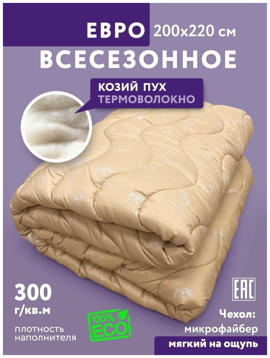 Одеяло Евро 200х220 теплое Козий пух - фотография № 1